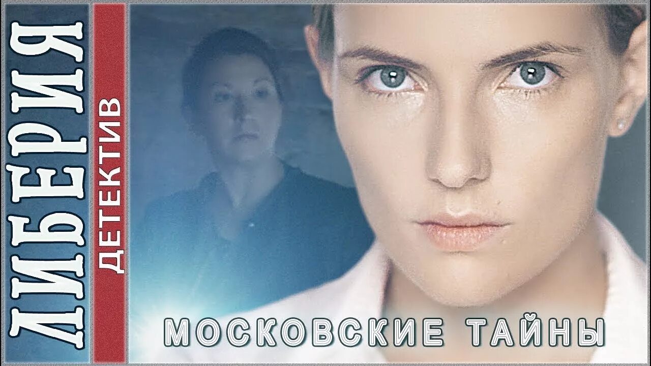 Московские тайны ключ. 2019. Детектив московские тайны порядок. Детектив московские тайны порядок. Детектив московские тайны порядок.