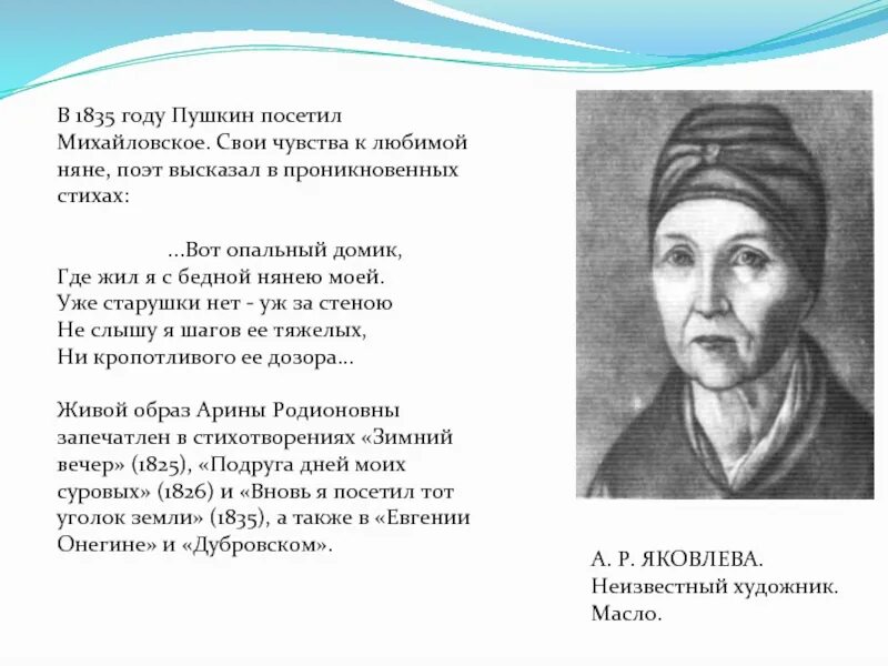 Стихотворение пушкина няне полностью. Стихотворение Пушкина о няне Арине Родионовне.