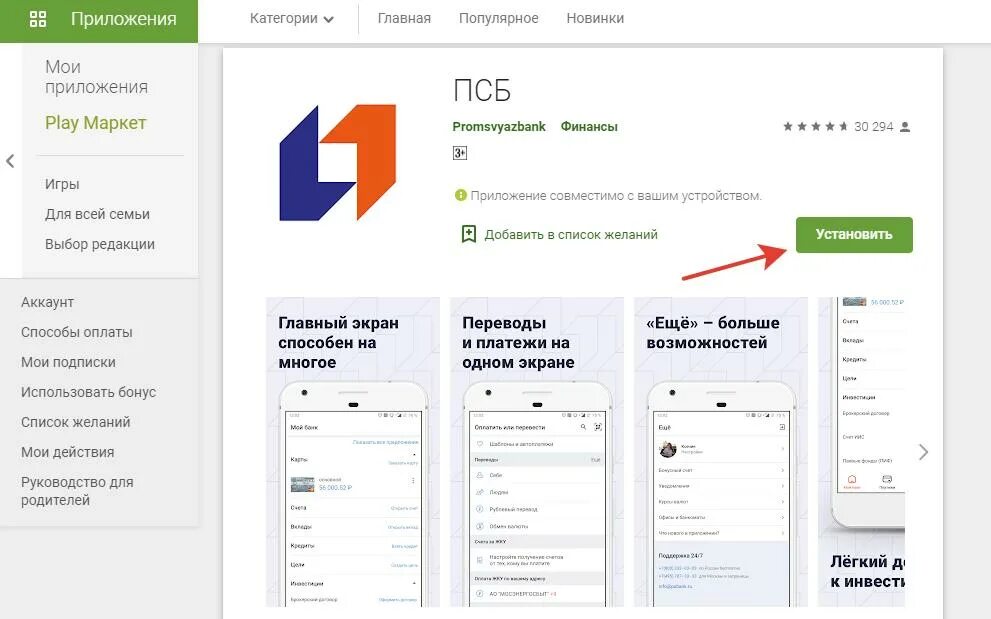 ПСБ приложение. ПСБ мобильный банк. Программа ПСБ банковская. Установка приложений банков. Сайт промсвязьбанк личный кабинет