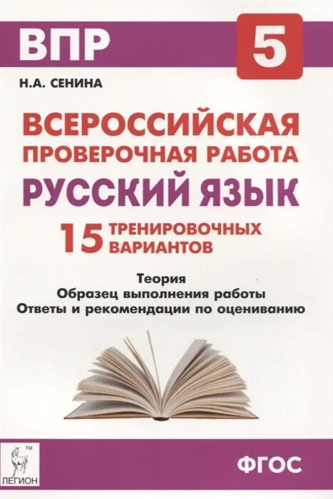 Русский язык 5 класс впр тренировочные работы. Впр русский язык. впр 5 класс русский язык. впр 5 класс русский язык тренировочные. впр русский язык 5 класс сенина.