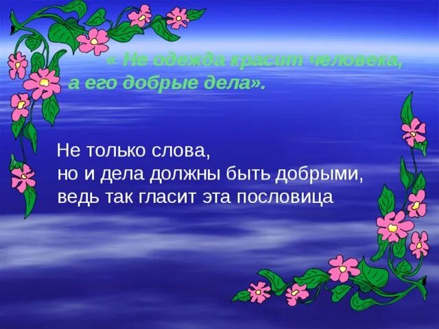Добрые красят человека несколько предложений. Не красит человека а добрые дела пословица. не одежда красит человека а его добрые дела. как объяснить пословицу не одежда красит человека а добрые дела. не одежда красит человека а добрые дела рисунок к пословице.