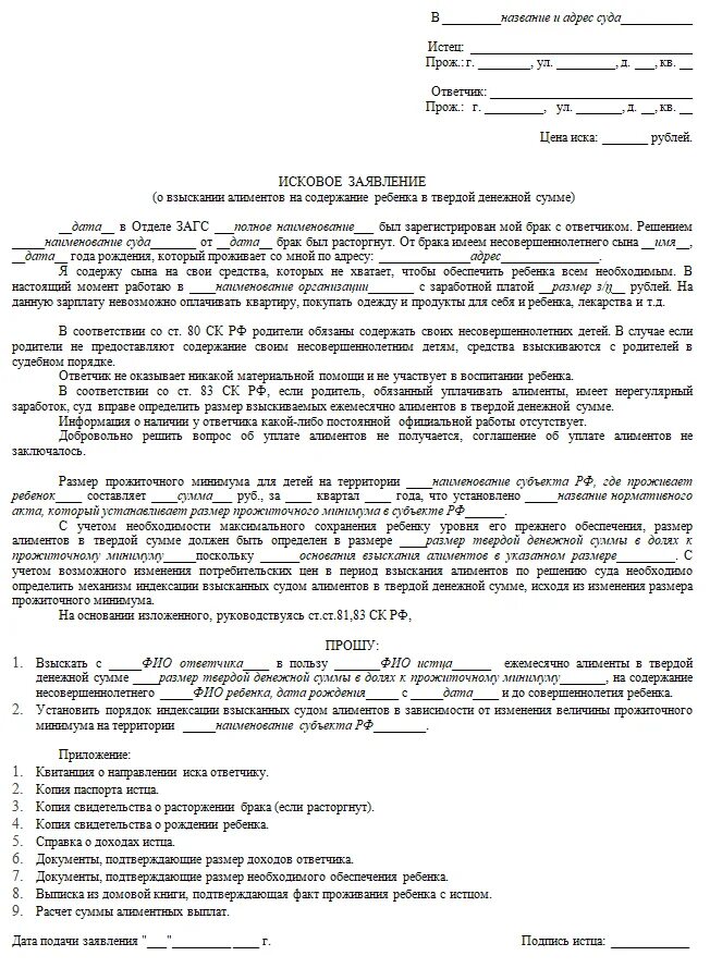 Алименты в россии 2024. Образец заявление на алименты в твердой денежной сумме образец 2021. Заявление в суд на алименты в твердой денежной сумме образец 2021. Образец заявления на алименты в районный суд в твердой денежной сумме. Исковое заявление на алименты в твердой денежной сумме 2021 образец суд.