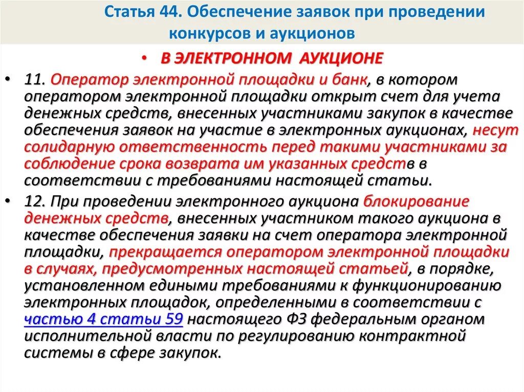 Статья 44 б. Обеспечение заявок при проведении конкурсов и аукционов. Оператор электронных заявок. Оператор электронной площадки. Оператор электронной площадки это по 44 ФЗ.