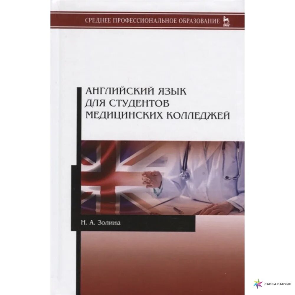 Учебное пособие для студентов медицинских вузов. Учебник по английскому языку для медицинских колледжей. Английский язык для студентов медицинских колледжей. Учебник английского для медицинских колледжей. Английский для медицинских колледжей.