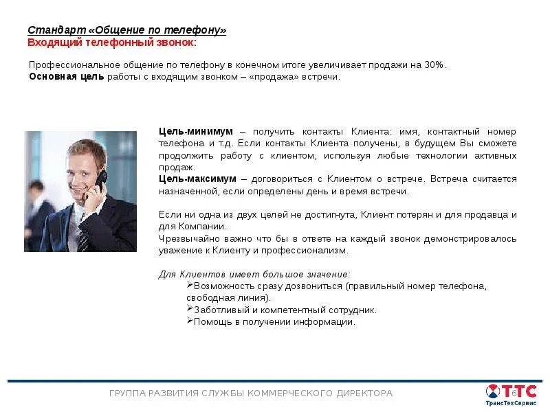 Стандарты работы образец. Стандарты работы сотрудника. стандарты работы персонала. стандарты на работы примеры. контакт с клиентом.