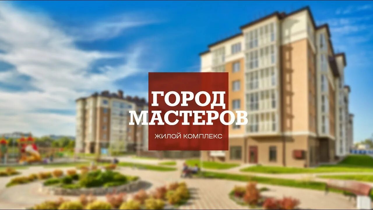 Дом мастеров калининград. Город мастеров калининград. жк город мастеров. реклама жк. жк соло калининград.