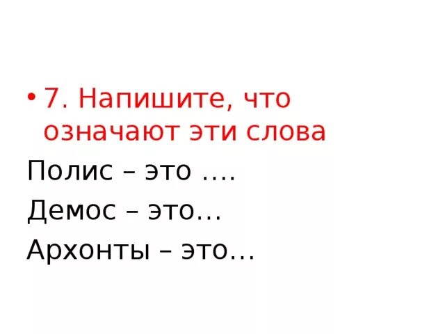 Демос ареопаг архонты долговой камень. Полис ареопаг Архонты Демос. Напишите что означают эти слова полис. Напишите что означают эти слова полис ареопаг Архонты Демос. Напиши что означают эти слова полис.