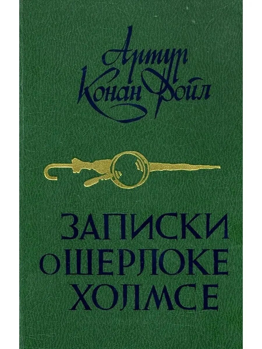 Конан записки о шерлоке холмсе. Дойл а. "Записки о Шерлоке Холмсе" 2016 год.