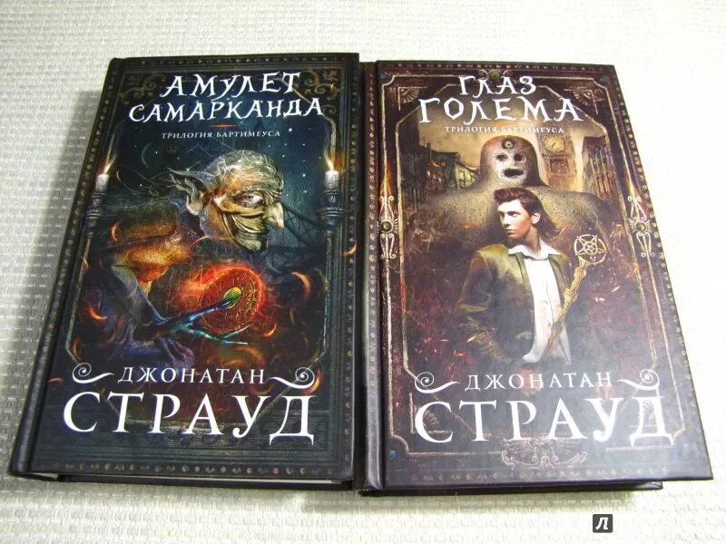 Трилогия джонатана страуда. Амулет самарканда джонатан страуд. глаз голема джонатан страуд книга. трилогия бартимеуса. страуд глаз голема.