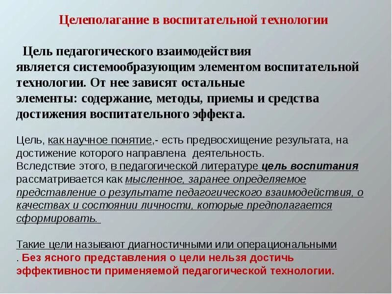 Цель и целеполагание в педагогике. Цель воспитательных технологий. Педагогические цели и процесс целеполагания. Целеполагание. Цель воспитания.