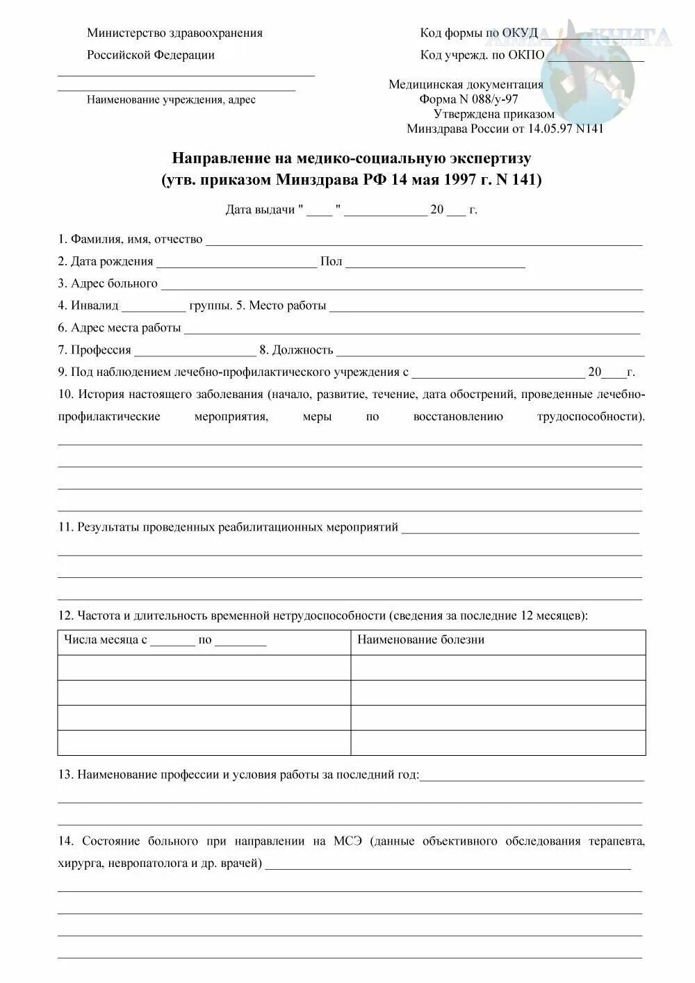 Направление на экспертизу образец. 088у-06 направление на медико-социальную экспертизу. Направление на МСЭ форма 088/у. Форма n 088/у-06 направление на медико-социальную экспертизу. Форма 088 у направление на МСЭК Казахстан.