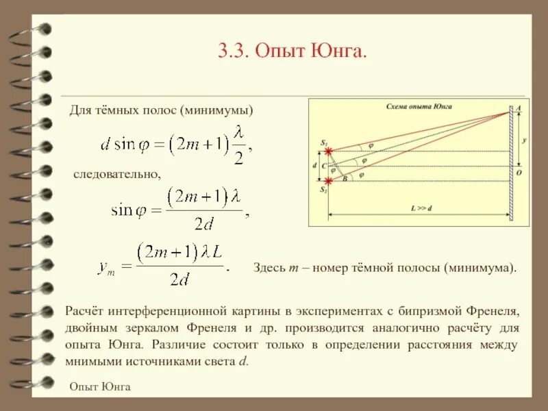 Точка юнга. Интерференционная картина опыт Юнга. Оптическая разность хода в опыте Юнга. . Опыт Юнга. Бипризма Френеля, зеркала Френеля.. Опыт Юнга формулы.