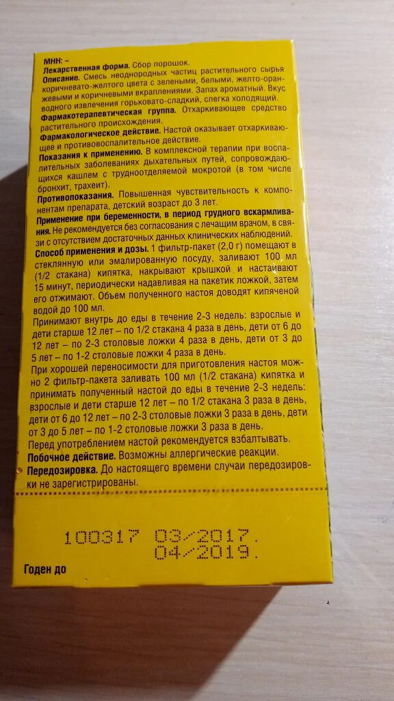 Грудной сбор от кашля отзывы. Грудной сбор инструкция. Грудной сбор 4 инструкция. Грудной сбор 4 показания. Грудной сбор в пакетиках инструкция.