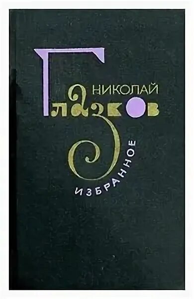 Н и глазков. Книги Николая Глазкова фото.