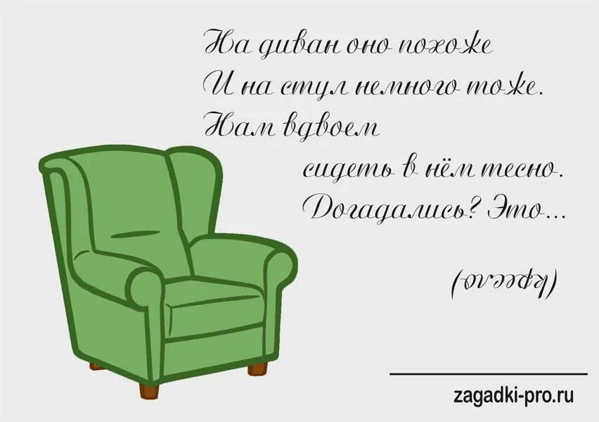 Ответ на загадку про стулья. Загадка про стул для квеста. Загадка про кресло. Загадки про мебель. Загадка про кресло для детей.