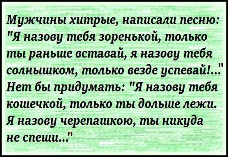 Хитрые фразы. Хитрые статусы. Цитаты про хитрых людей. Я назову тебя зоренькой только ты раньше вставай. Песня зореньки со словами