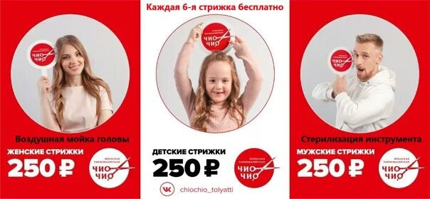 Стрижки 250 рублей. Любая стрижка 250 рублей. Стрижка 250 рублей. Каждая 6 стрижка в подарок. Любая стрижка 300 рублей.