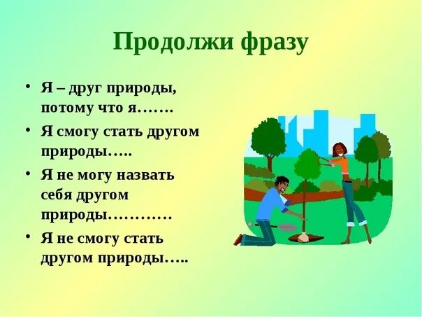 Связь человека с природой. Будь природе другом рисунок. Вывод на тему человек и природа. Презентация природа и мы. Друзья на природе.