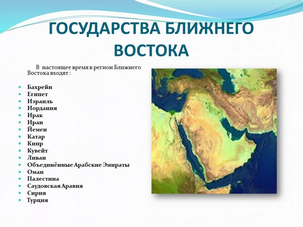 В восток входят страны. Какие страны входят в страны ближнего Востока. Ближний Восток какие страны. Государства ближнего Востока список. Какие страны входят в Ближний Восток список стран.