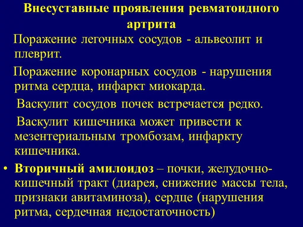 Ревматические осложнения. Осложнения ревматоидного артрита кратко. Внесуставные поражения ревматоидного артрита. Внесуставные проявления ревматоидного. Системные проявления ревматоидного артрита.