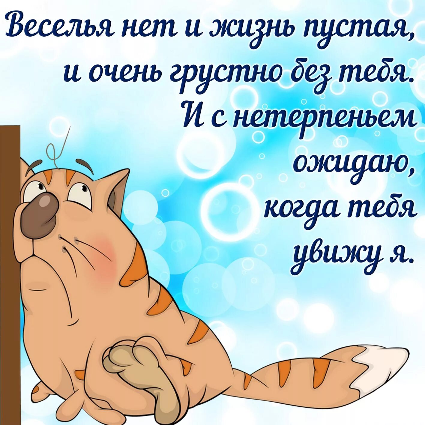 Прикольное скучаю мужчине. Скучаю по тебе. открытка скучаю. открытка «я скучаю». открытки скучаю по тебе.