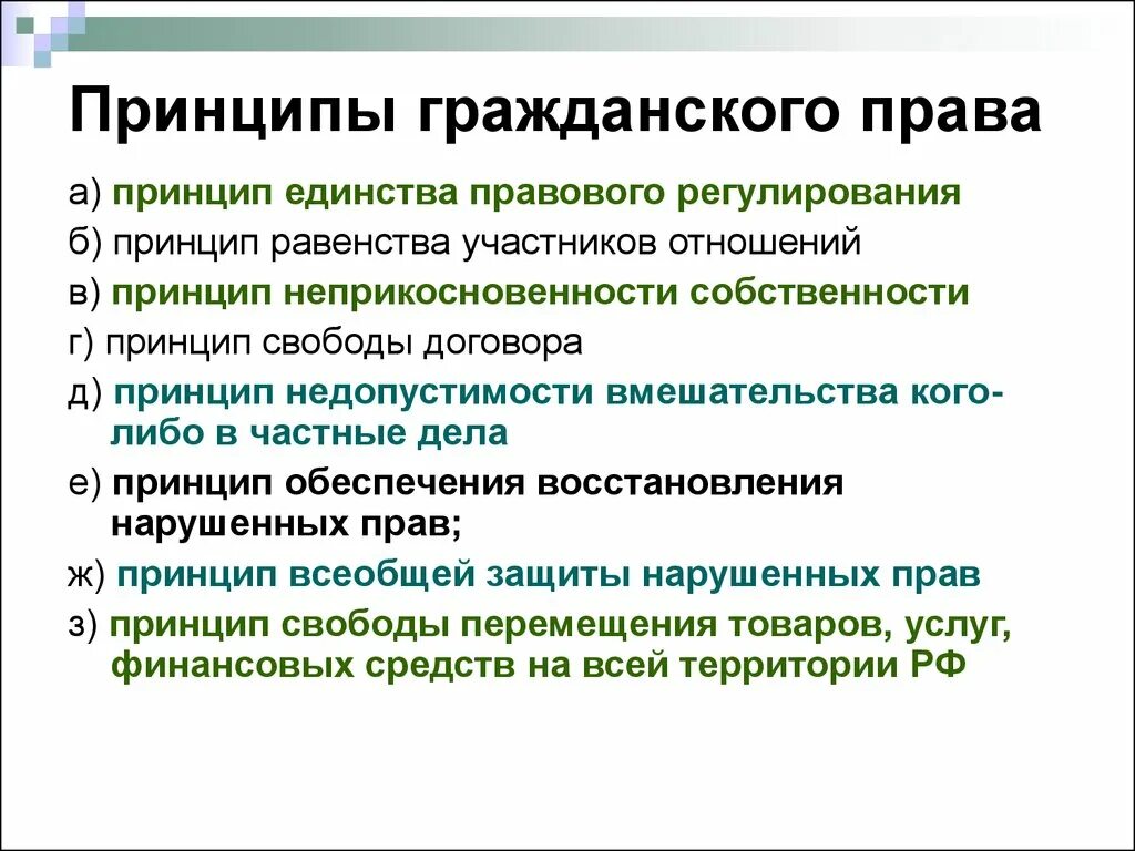 Принцип беспрепятственного осуществления прав. Что относится к основным принципам гражданского прав. Принципы гнражданского право.