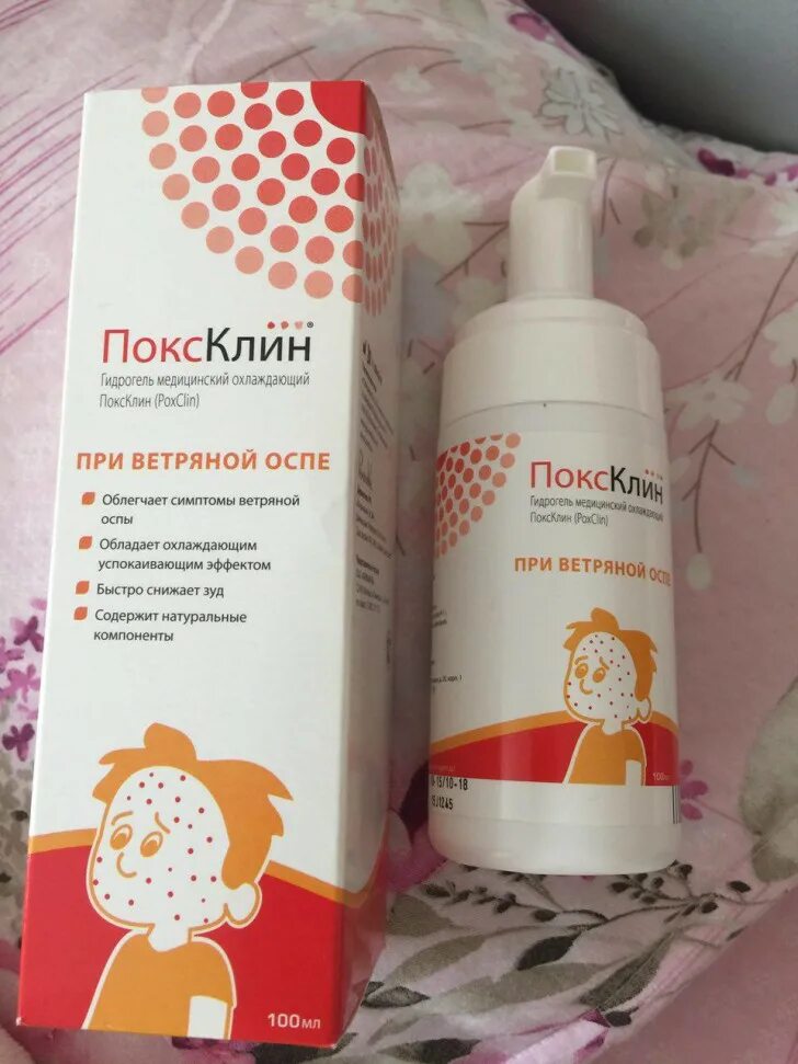Обработка ветрянки средства. Лекарство от зуда при ветрянке. Поксклин гидрогель. Ветряная оспа высыпания сыпь. Поксклин.