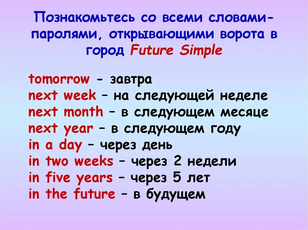 Завтра перевод. Future simple слова подсказки. Future simple маркеры. Future simple ключевые слова. Future simple вспомогательные слова.