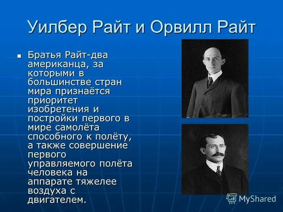 Ай райт ю райт. О́рвилл райт. орвилл и уилбур райт. братья уилбер и орвилл райт. уилбер райт и брат.