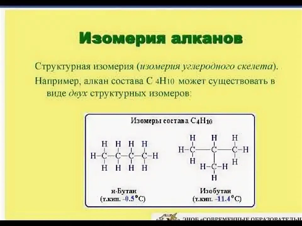 Алканы углеродный скелет. Изомеры углеродного скелета алканов. Изомерия алканов. Изомерия Алкаии.