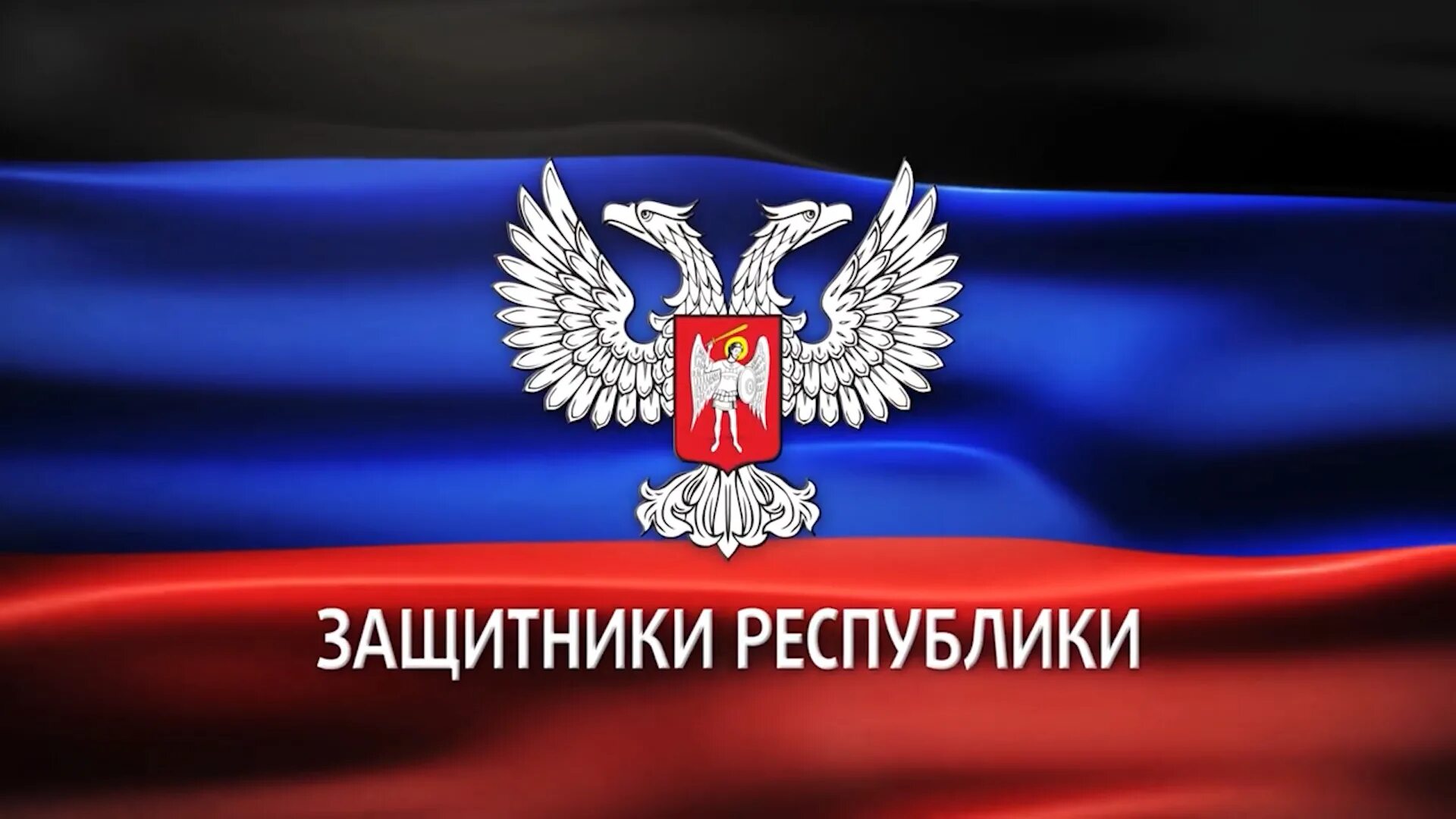 Флаг Донецкой народной Республики. Флаг ДНР 2022. Донецк флаг Донецкой Республики. Пнпнрпнр.