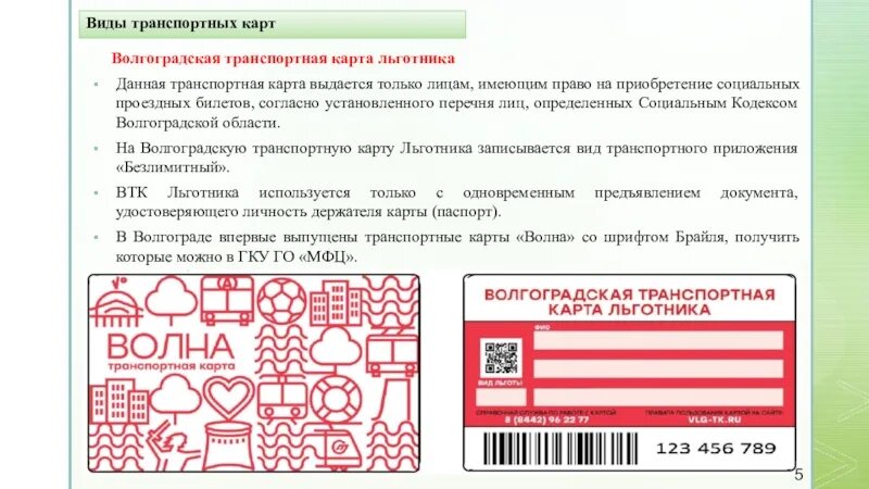 Социальная карта волгоград. Проездная карта волна. Транспортная карта волгоград. Социальная карта волгоград. Виды транспортных карт.
