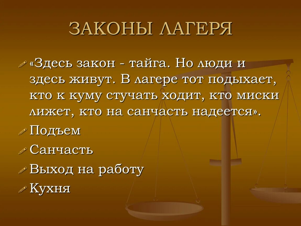 Один день ивана денисовича жизнь до лагеря. Законы лагеря один день Ивана Денисовича. Законы лагерной жизни. Законы выживания в лагере один день Ивана Денисовича. Один день Ивана Денисовича лагерь.