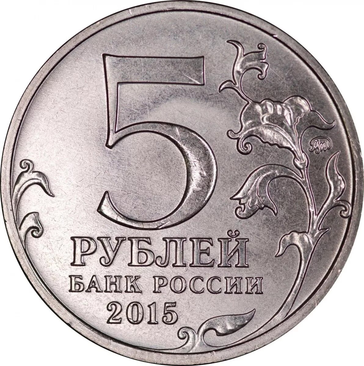 Монета 5 рублей без фона. Пятирублевая монета. Монета 5 рублей 2015. Монеты 1 2 5 рублей.