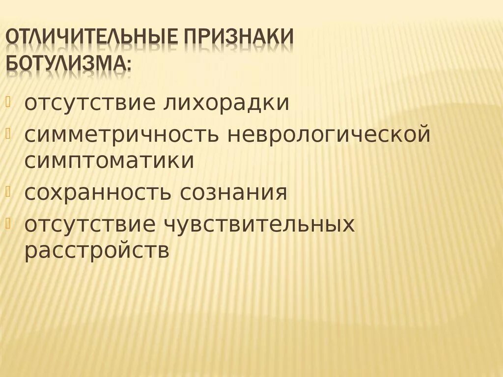 Первый симптом ботулизма. Симптомы характерные для ботулизма. Клинические признаки характерные при ботулизме. Наиболее характерные симптомы ботулизма. Характерные признаки ботулизма.