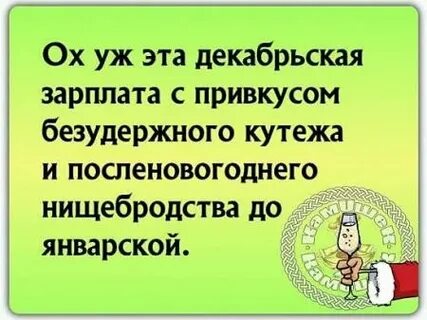 Декабрьская зарплата