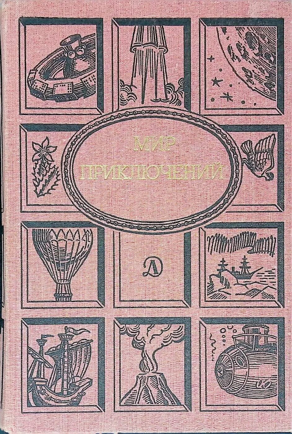 Мир приключений, 1988. Детская литература мир приключений. Мир приключений Альманах 1958. Тот мир приключений