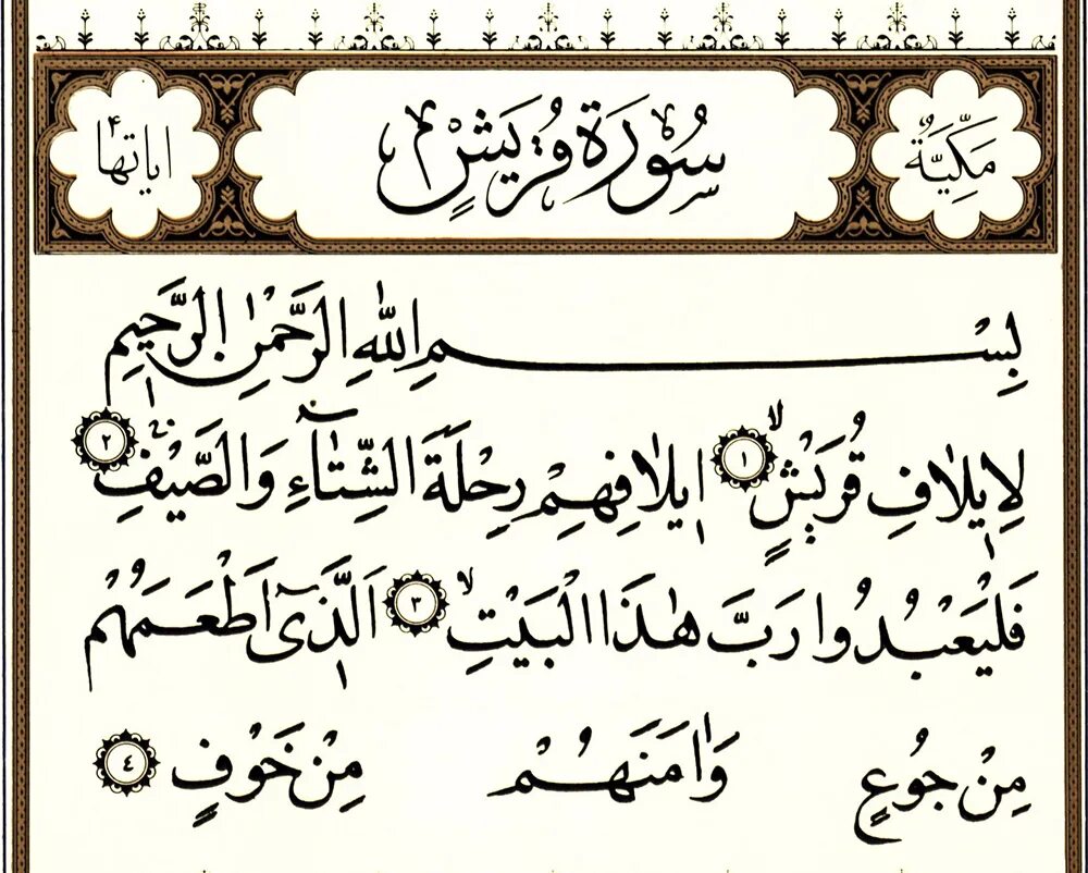 Сурай 04.09. Сура Аль Курайш. 106 Сура Корана. 106 Сура Корана Курайш. Сура 106 Курайш транскрипция.