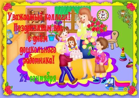 Поздравок детский сад