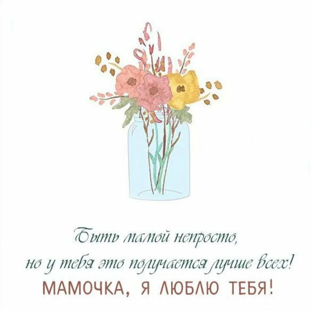 Пожелания мамам картинки. Открытки маме просто так. Открытка для мамы про ста так. Открытка Мем просто так. Томе открытки просто так.
