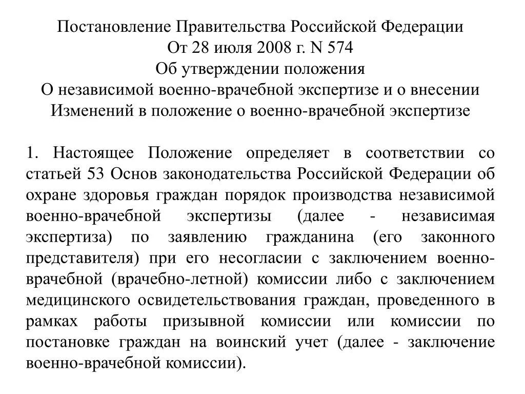 Военно врачебная экспертиза изменения. Положение о военно-врачебной экспертизе. Положение о военно медицинской экспертизе. «Об утверждении положения о независимой военно-врачебной комиссии». Положение о независимой медицинской экспертизе утверждено для.