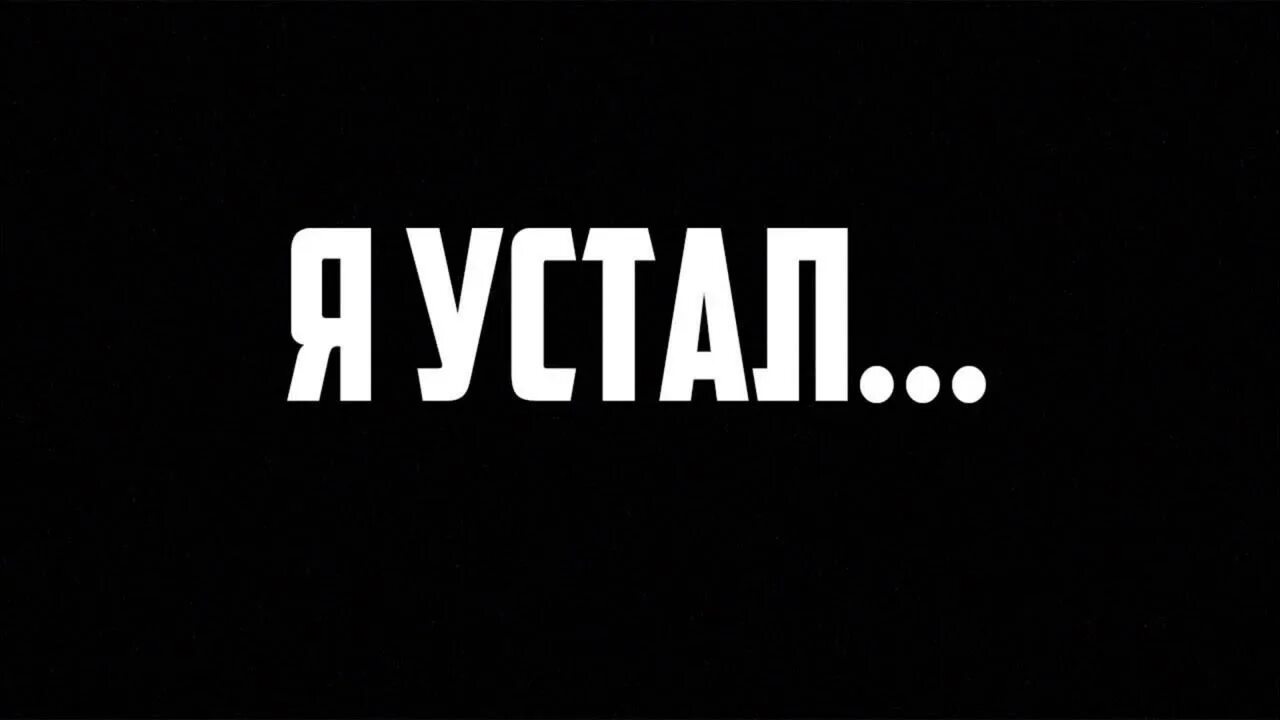 Я устал. Устал надпись. Надпись я устал. Я устал прощать.