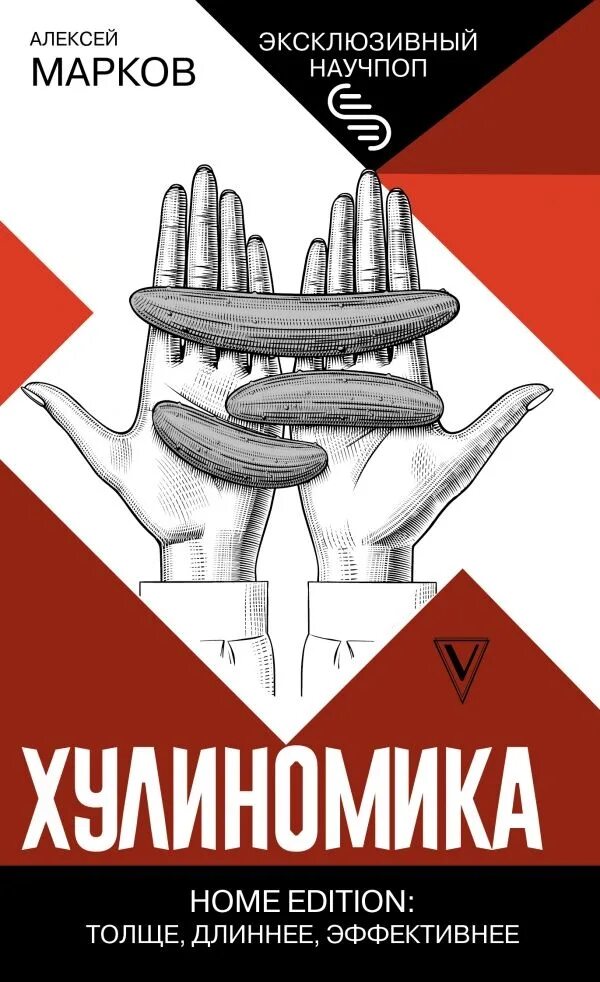 Купить книгу маркова россия в квадрате. Хулиномика Home Edition. Хулиномика книга.