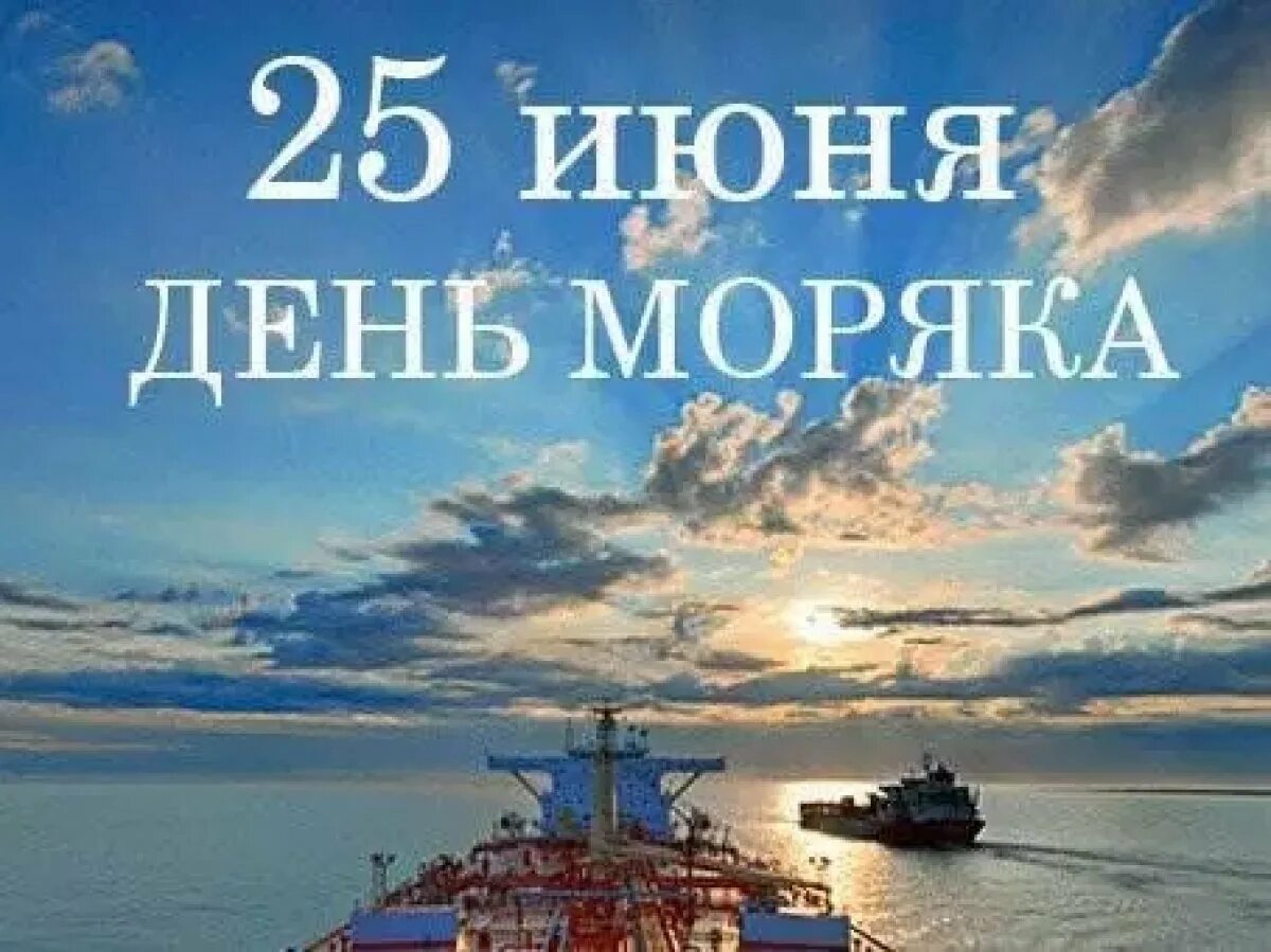 Какой праздник моряков. День моряка. 25 июня праздник день моряка. поздравления с днём моряка. день моряка (мореплавателя).