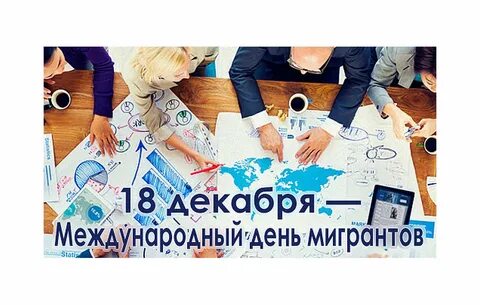День мигранта