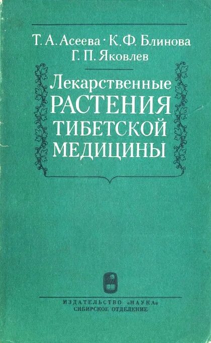 Справочник трав тибетской медицины. Лекарственные растения Тибета. Книги по лекарственным препаратам. Травы в тибетской медицине книги.