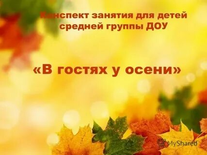 Осень милая шуршит листьями