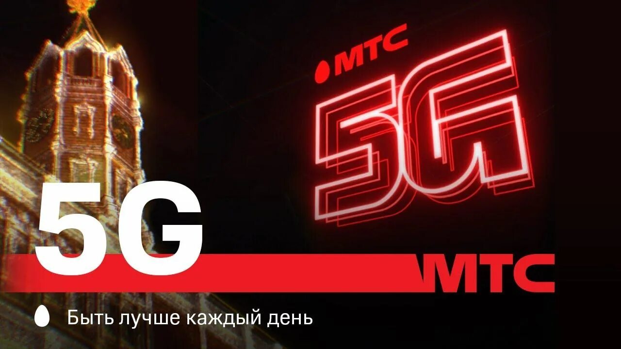 Сеть мтс 5g. Мтс 5g. 5g мтс реклама. мтс 5g в москве. зоны мтс 5g в москве.