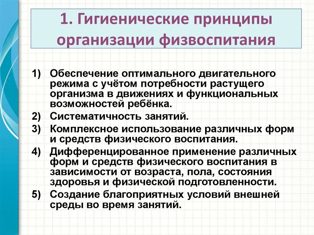 Принцип организации урока. Гигиенические принципы физического воспитания. Гигиенические основы физического воспитания детей и подростков. Основные гигиенические принципы физической культуры. Принципы физического воспитания детей.