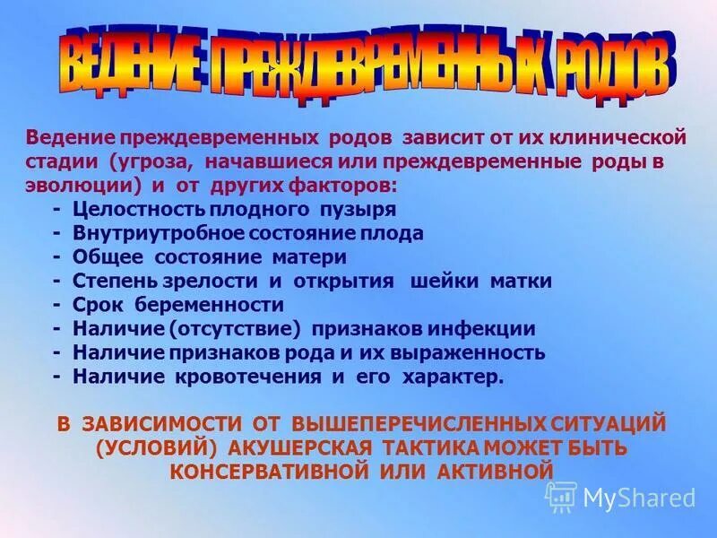 Ведение преждевременных родов. Угроза преждевременных родов. Тактика ведения при угрожающих преждевременных родах. Причины преждевременных родов. Угроза преждевременных родов недель